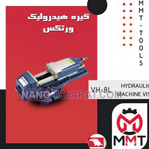 گیره هیدرولیک ورتکس  VH-8L گیره هیدرولیک ورتکس  VH-8L